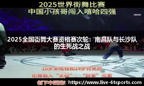 2025全国街舞大赛资格赛次轮：南昌队与长沙队的生死战之战