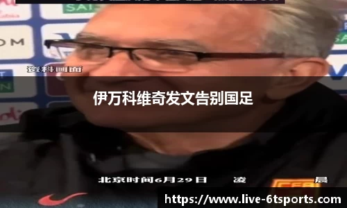 伊万科维奇发文告别国足